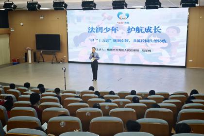 以“十五五”规划为引领 筑牢校园安全法治防线